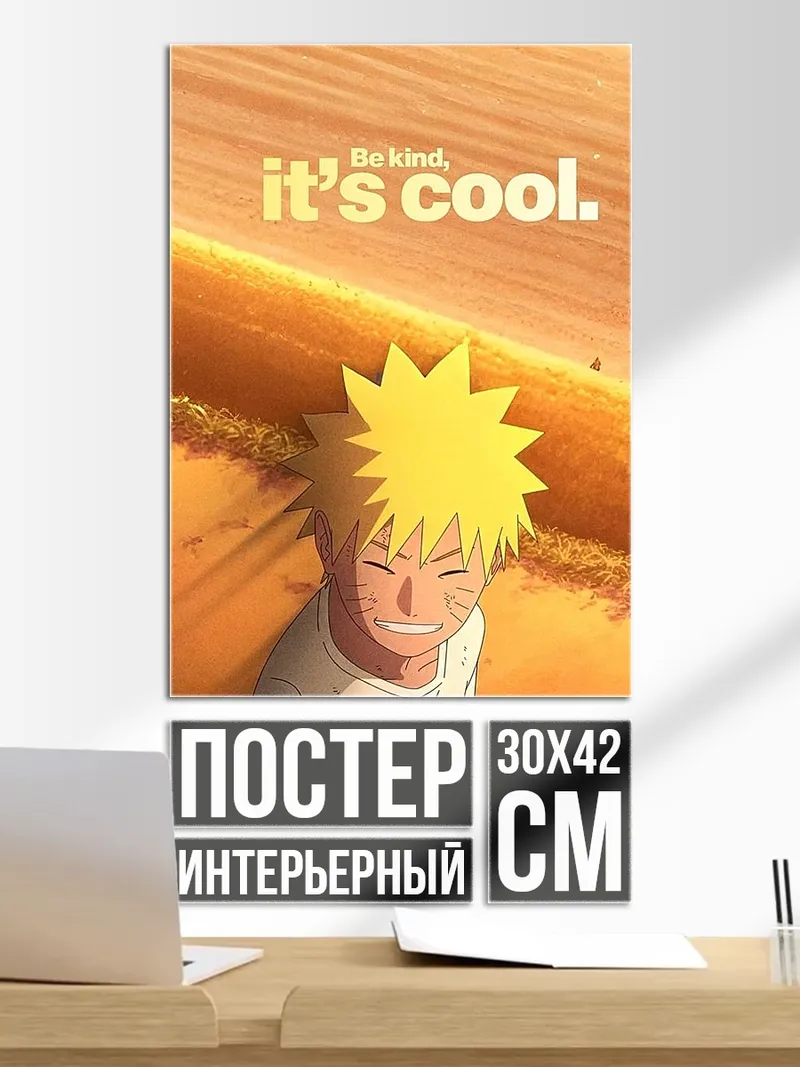 Постер Наруто будь добрым