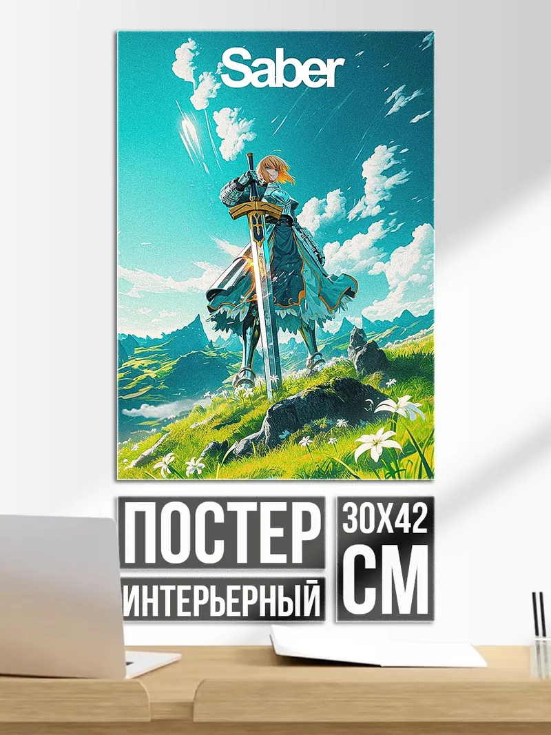 Постер Рыцарь Себер Артория