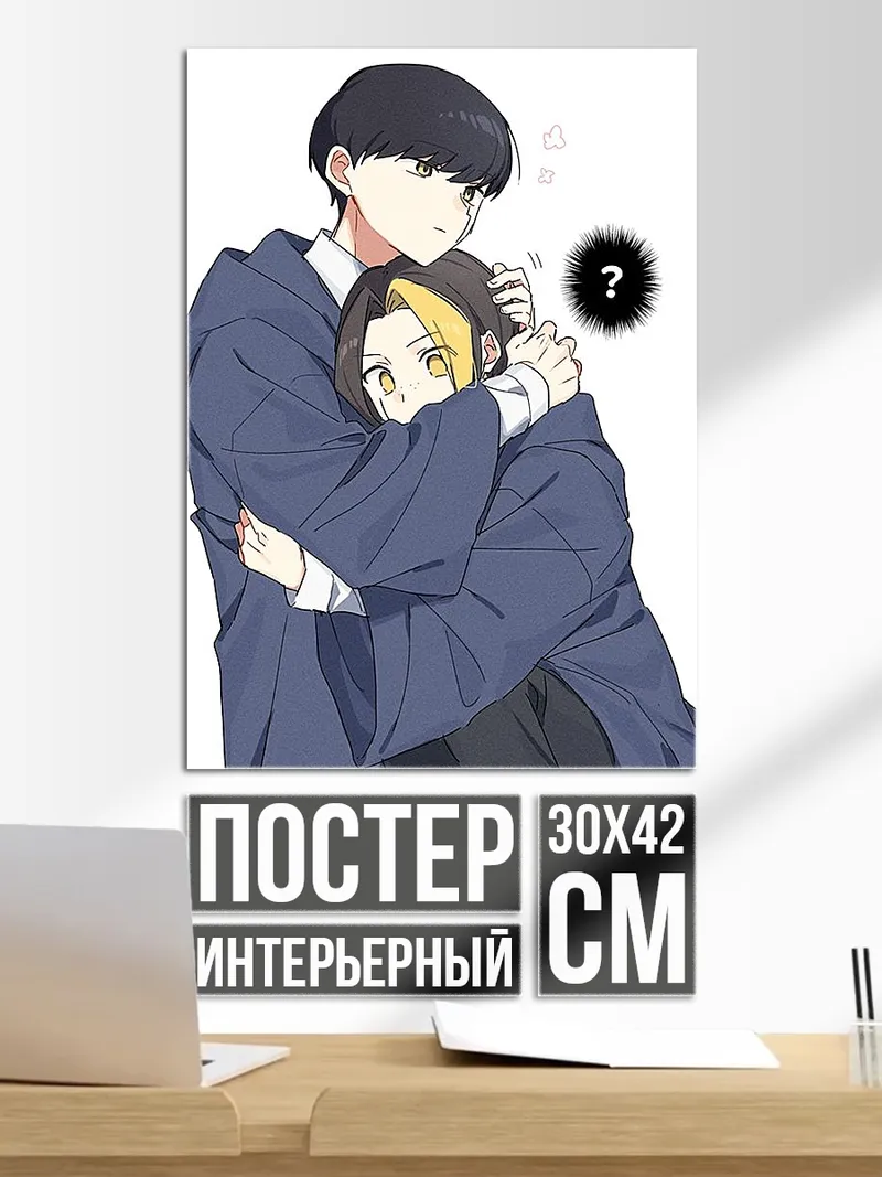 Постер Обнимающая пара