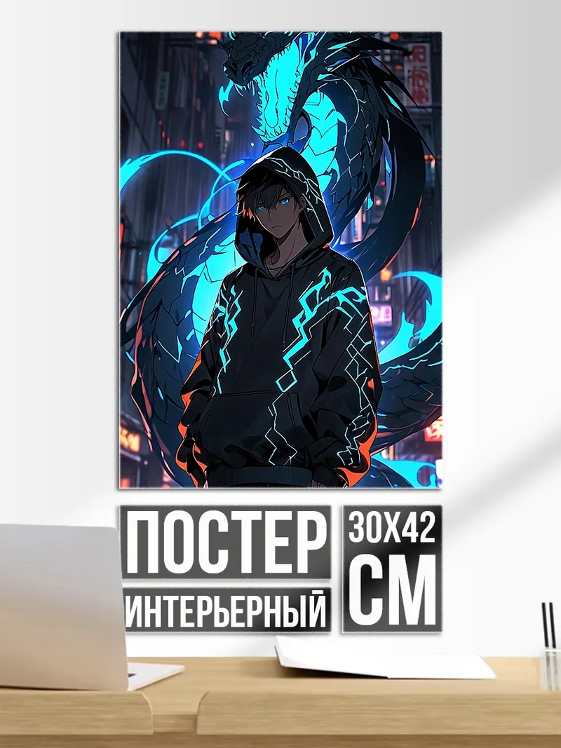 Постер Киберпанк дракон парень