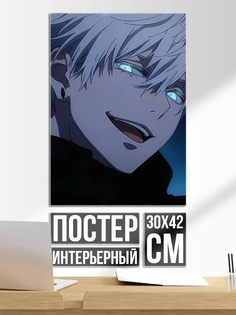 Постер Сатору Годжо взгляд