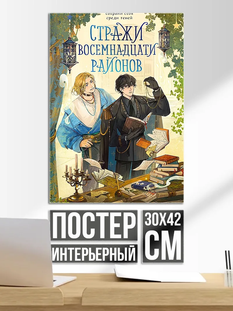 Постер Стражи Восемнадцати Районов