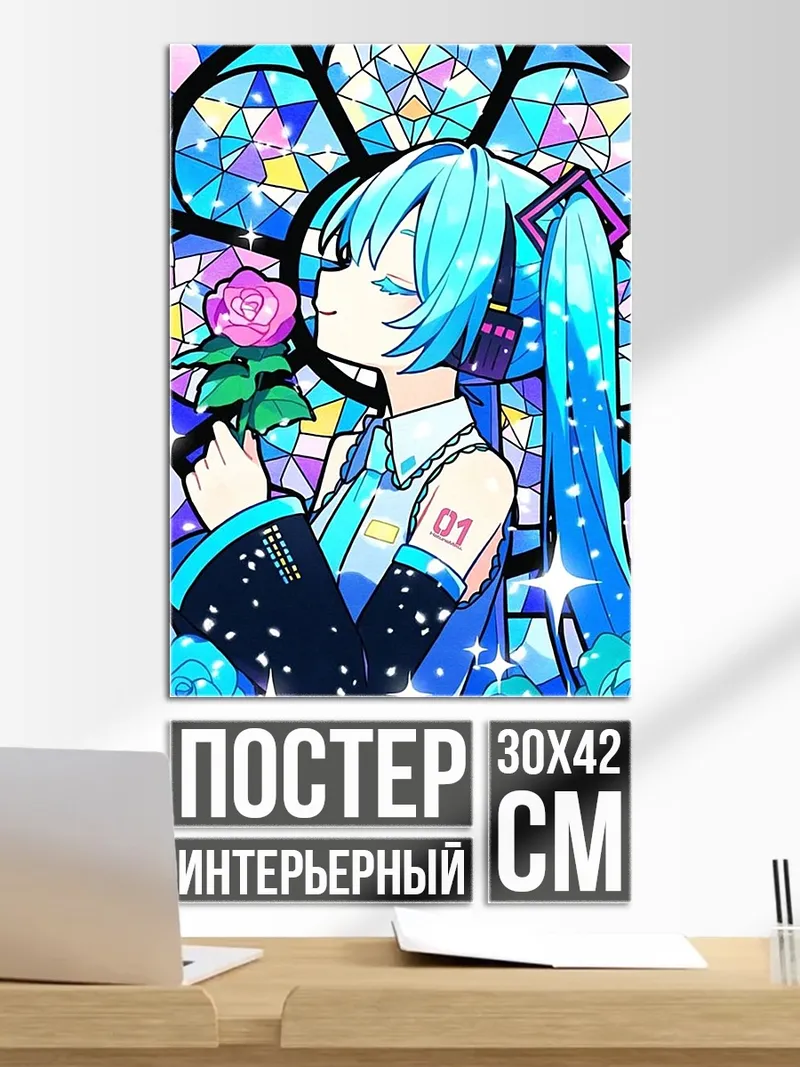 Постер Мику и роза