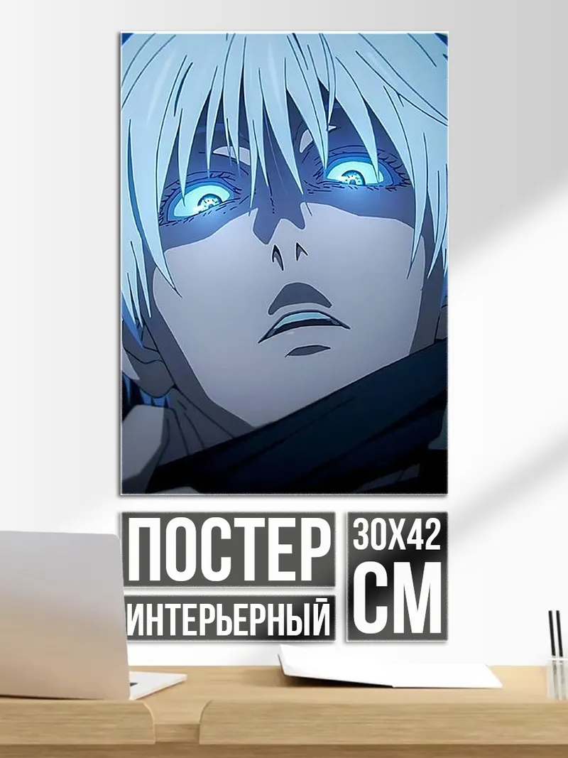 Постер Сатору Годжо синий глаз