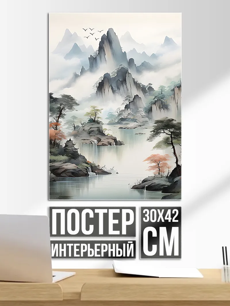 Постер Туманные горы и озеро