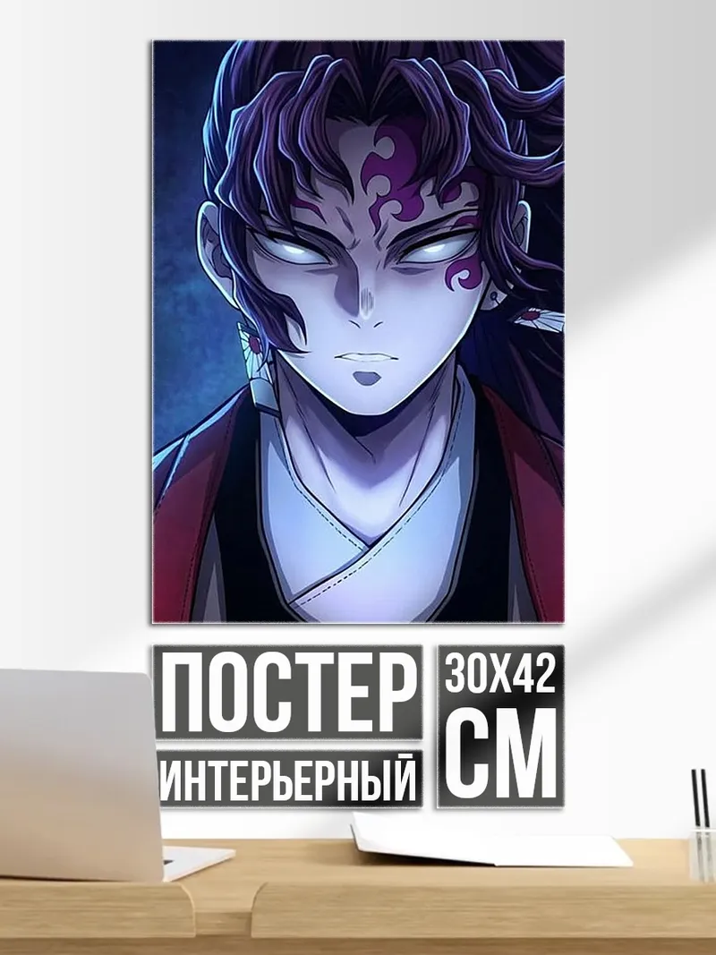 Постер Демон из клинка