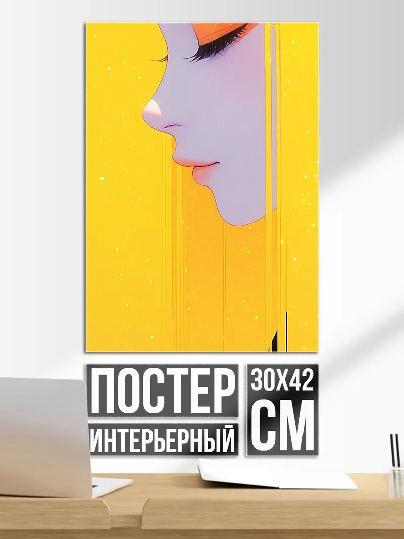 Постер Желтый арт