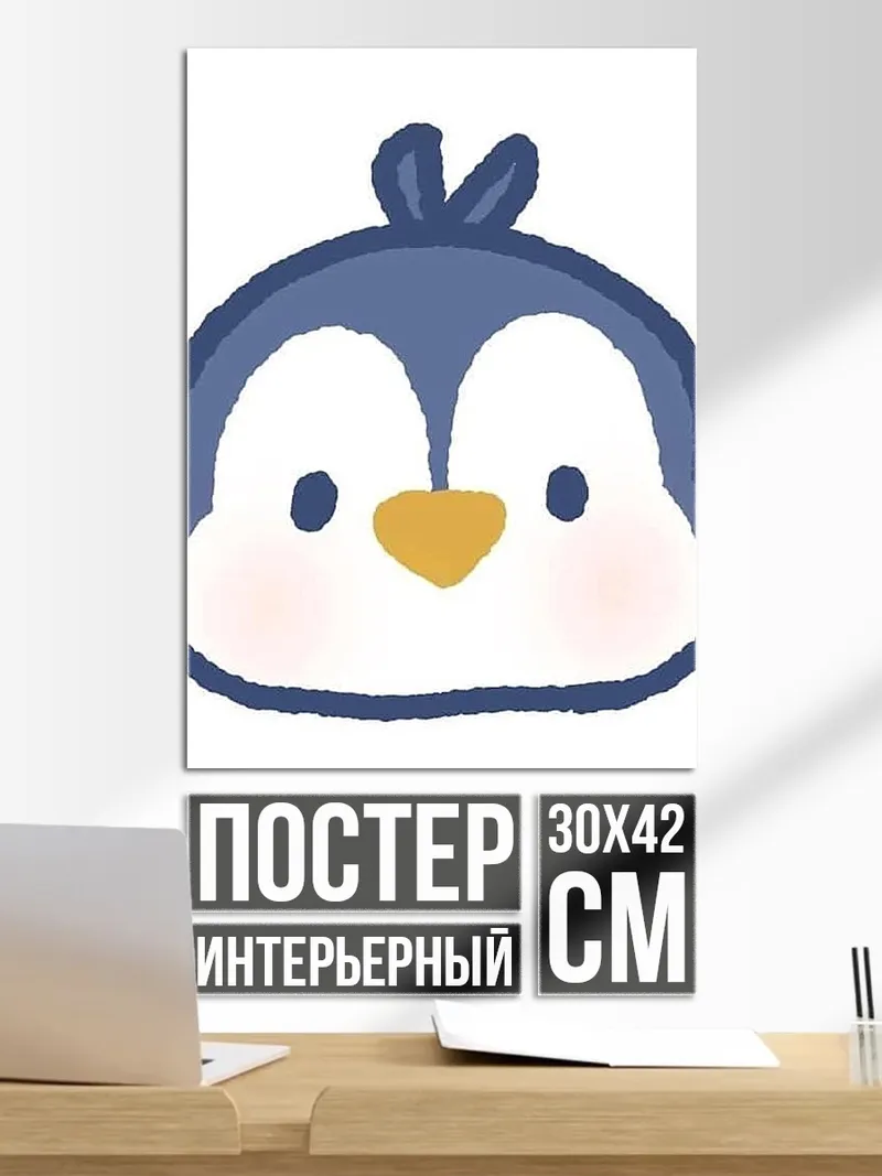 Постер Милый пингвинчик арт