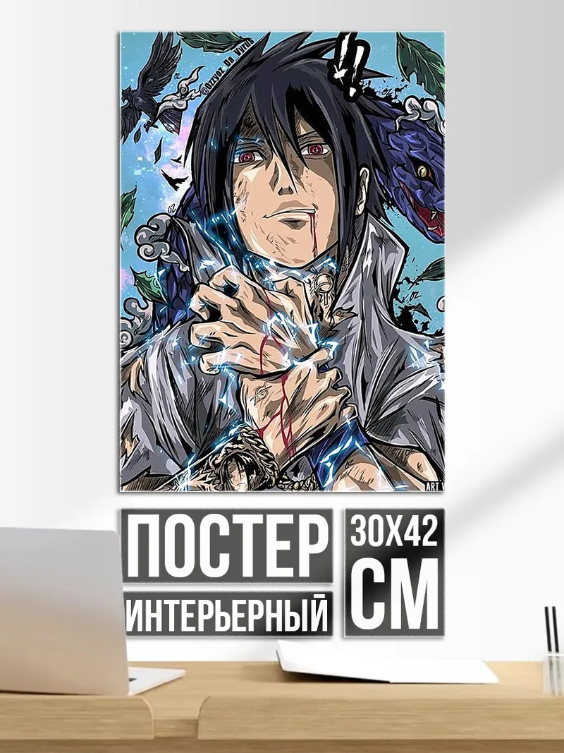 Постер Саске Учиха с змеей