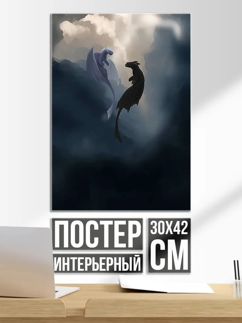 Постер Два дракона в небе