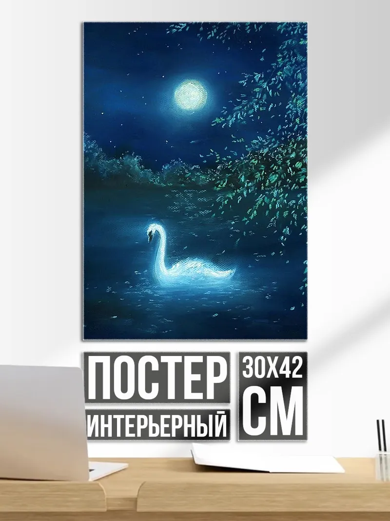 Постер Лебедь в лунном свете