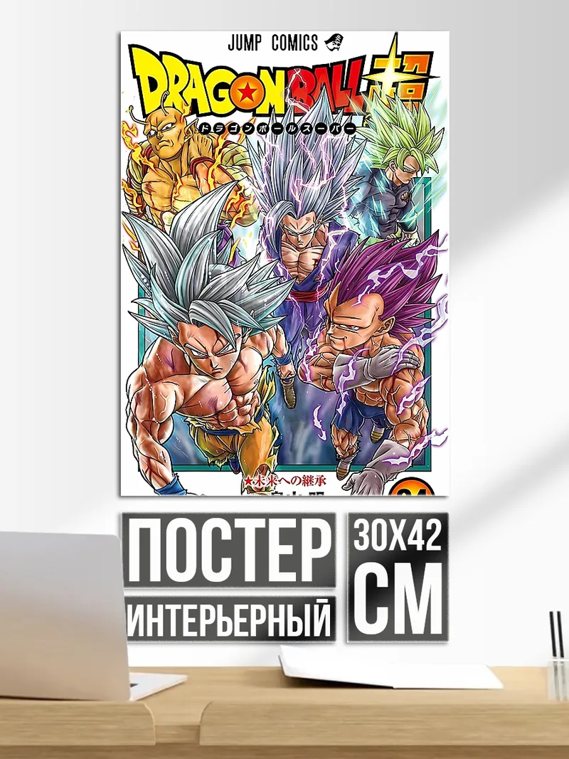 Постер Dragon Ball Super