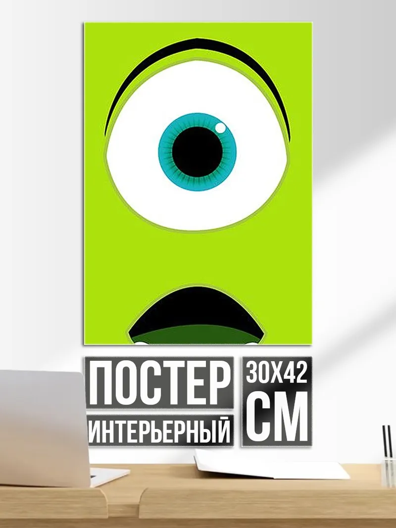 Постер Майк Вазовски Глаз