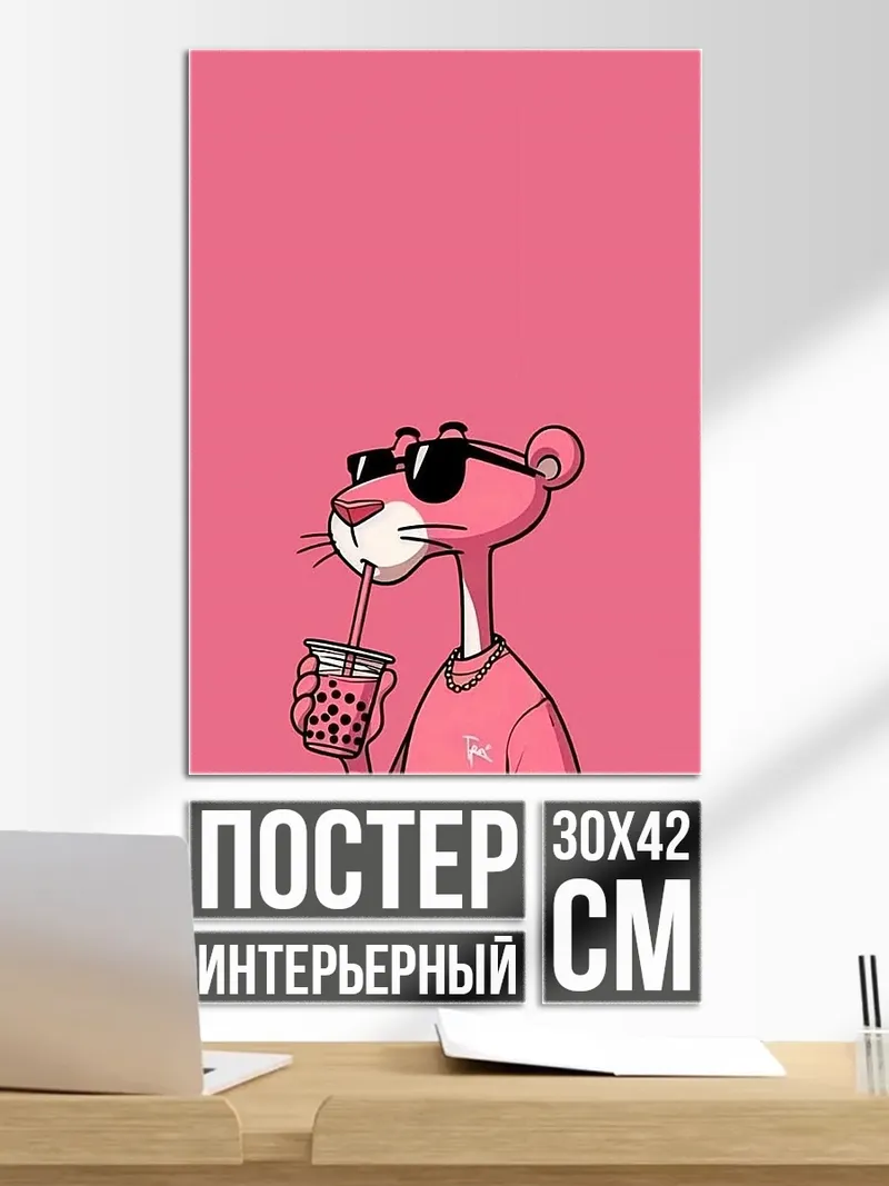 Постер Розовая пантера с напитком
