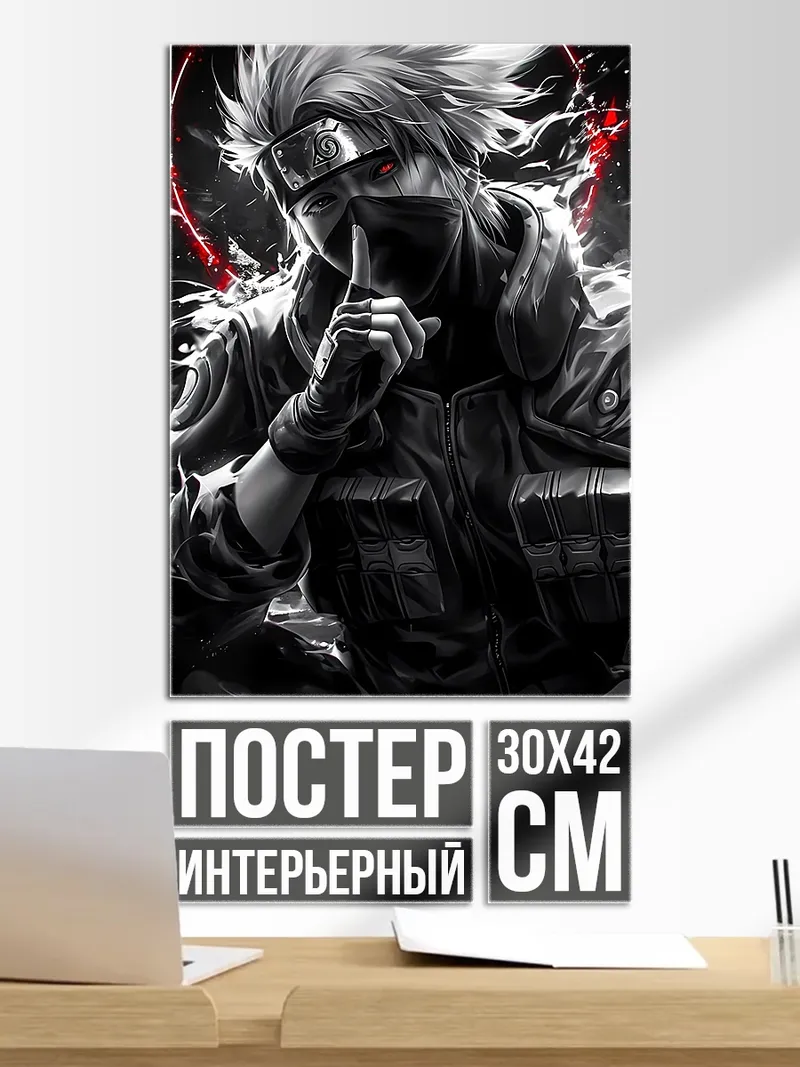 Постер Какаши Хатаке из Наруто