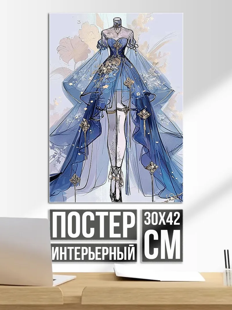 Постер Синее платье принцессы