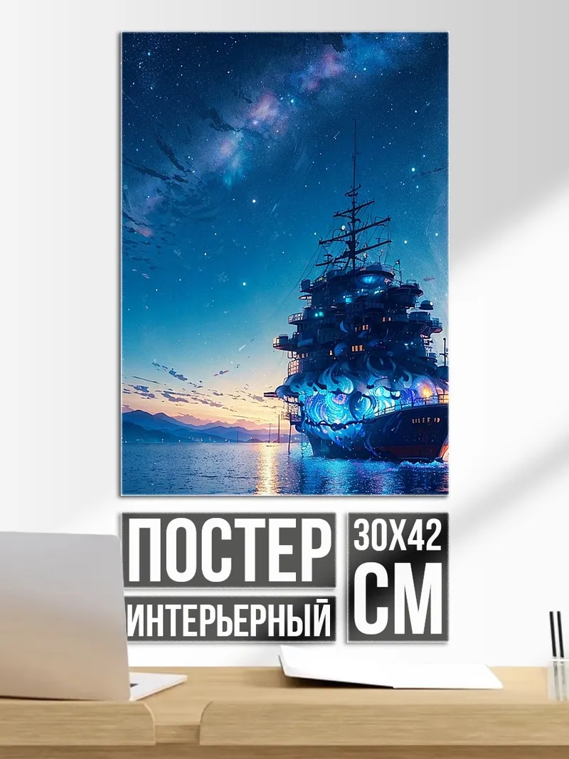 Постер Корабль под звездами
