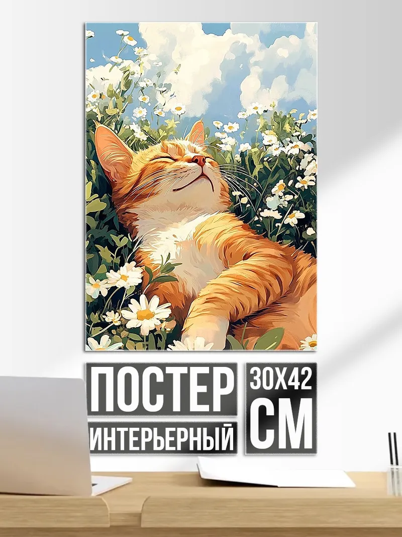 Постер Кот в цветах