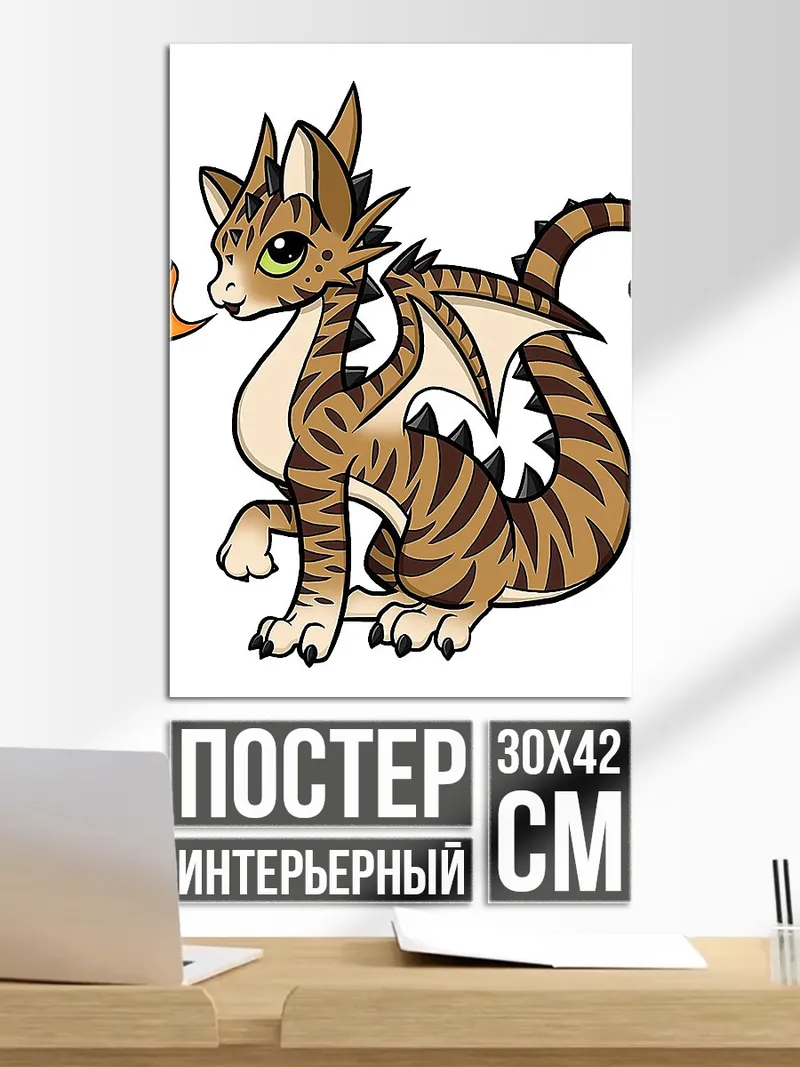 Постер Милый дракончик с огнем