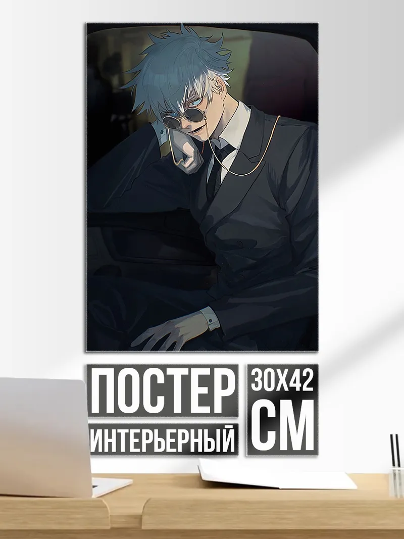 Постер Сатору Годжо в костюме