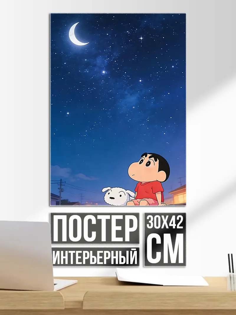 Постер Шин-чан и собака