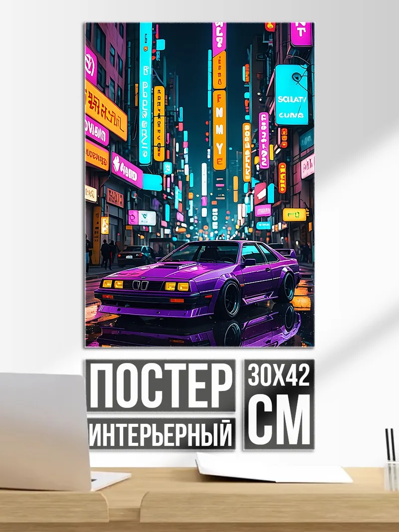 Постер Неоновый киберпанк город