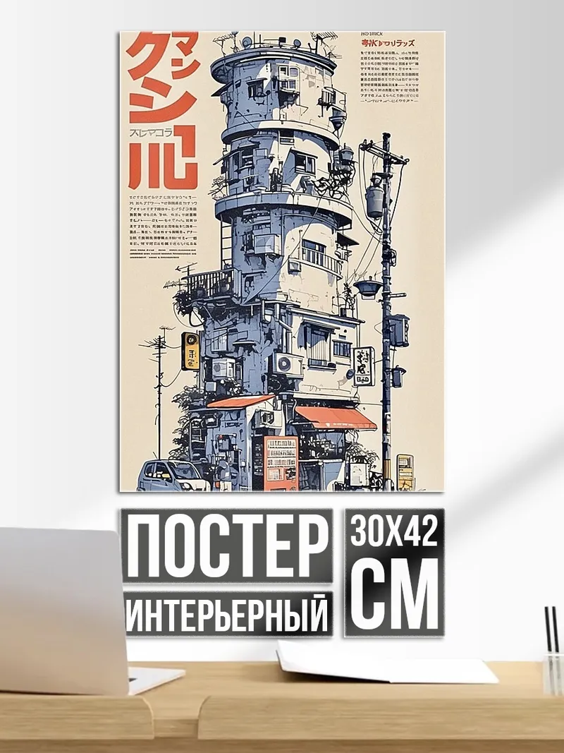Постер Киберпанк городская башня