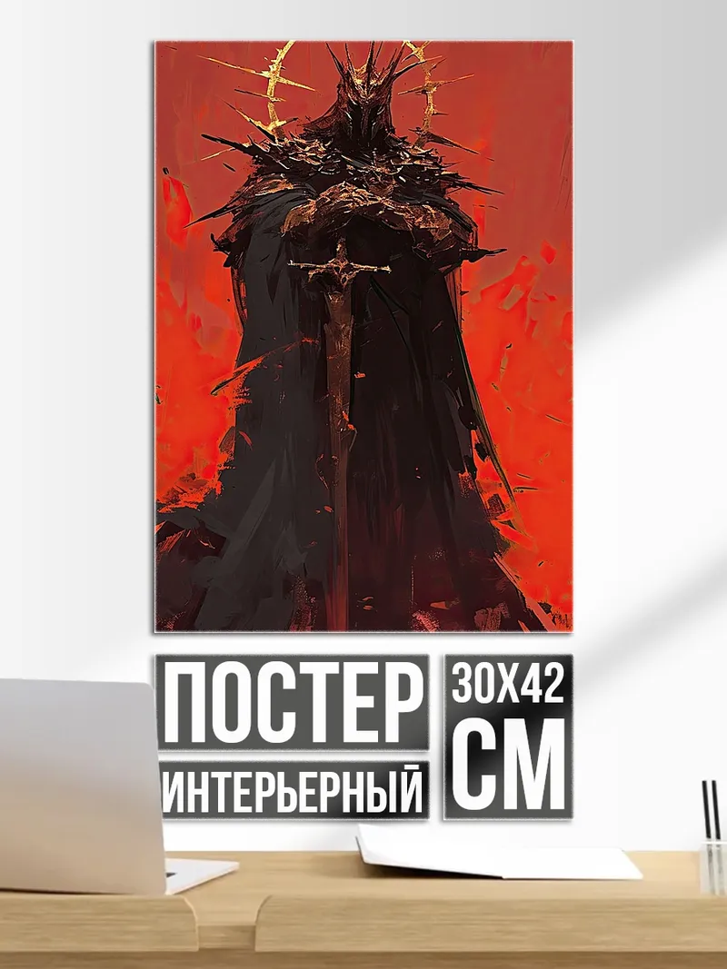 Постер Темный властелин