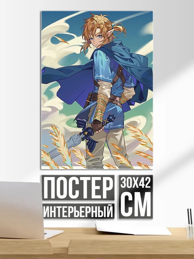 Постер Легенда о Зельде