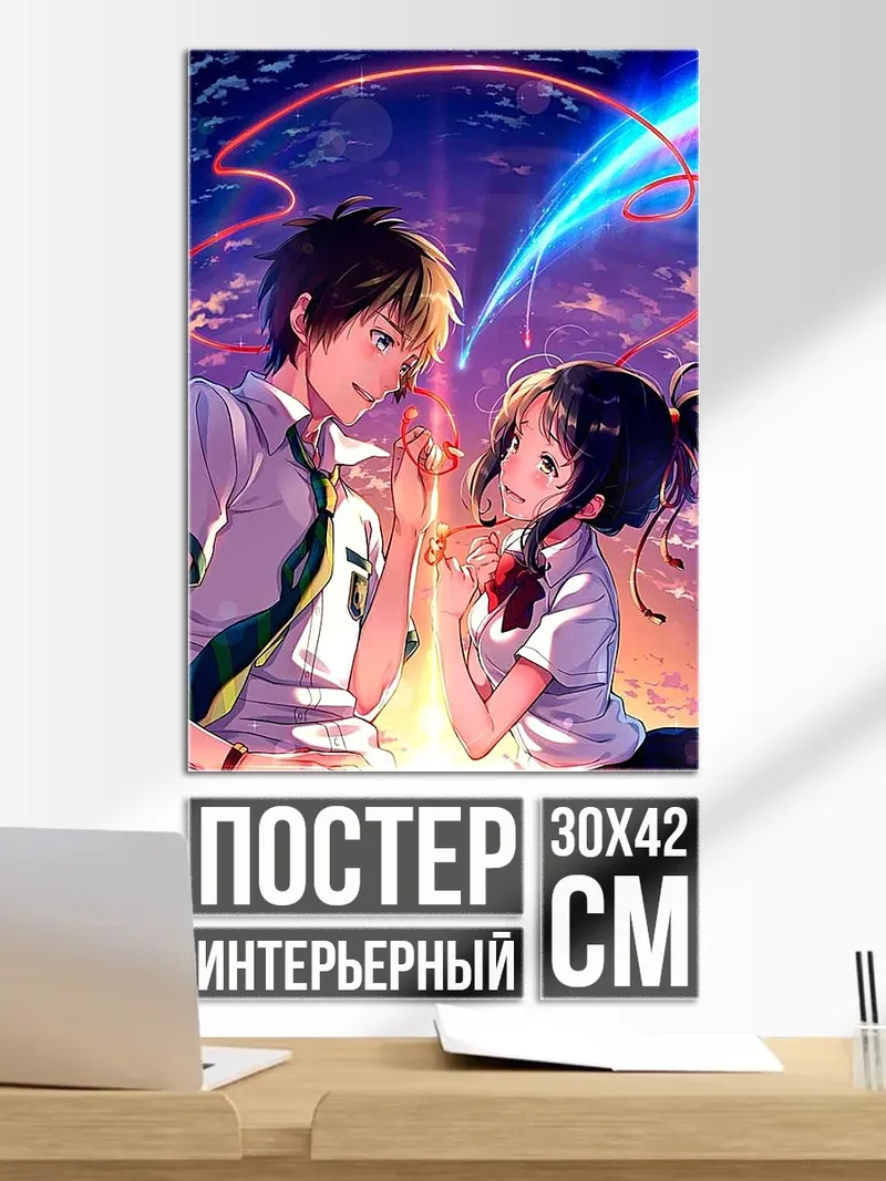 Постер Твоё имя