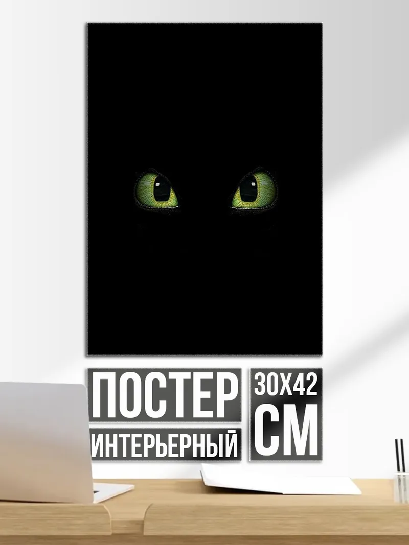 Постер Глаза в темноте