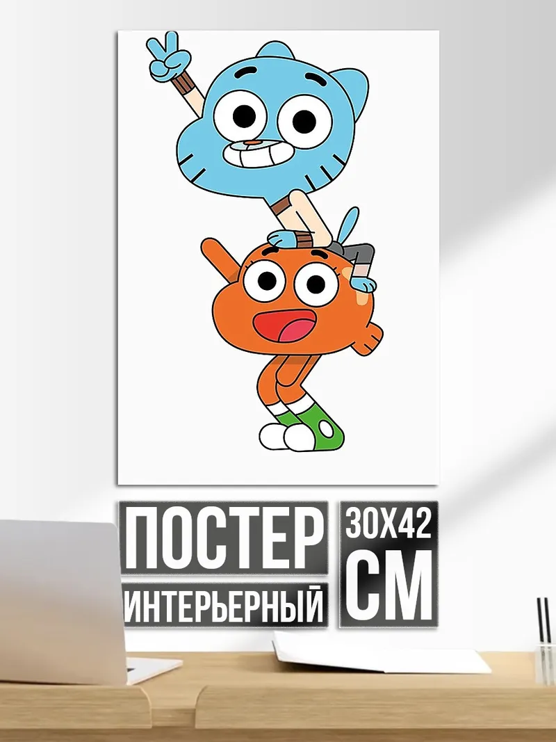 Постер Гамбол и Дарвин