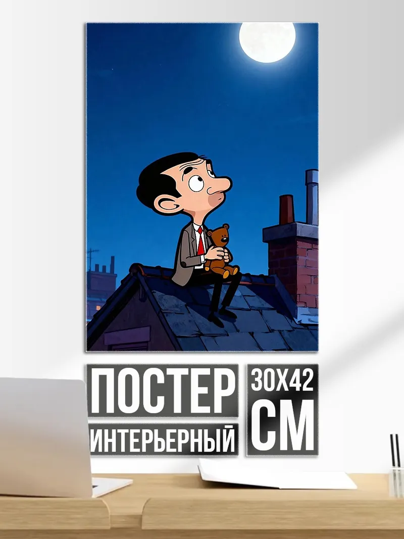 Постер Мистер Бин и медведь
