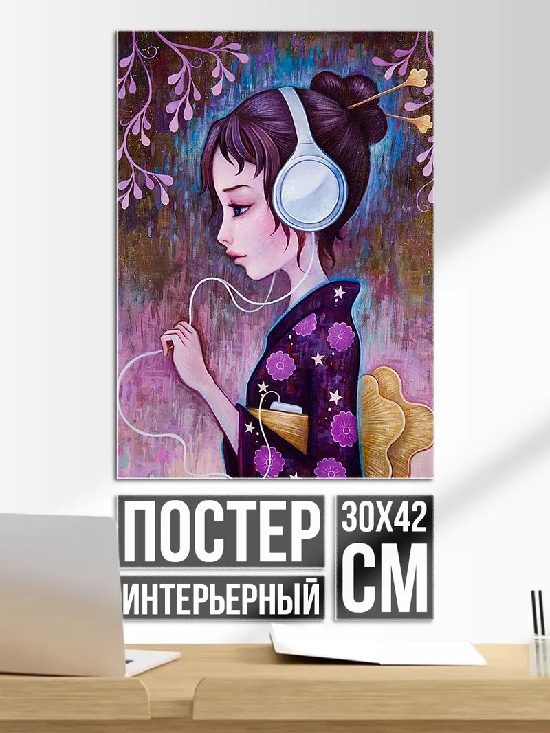 Постер Девушка в наушниках