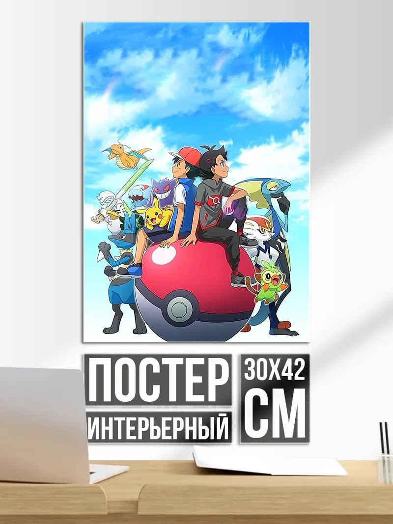 Постер Покемон Аш и Го
