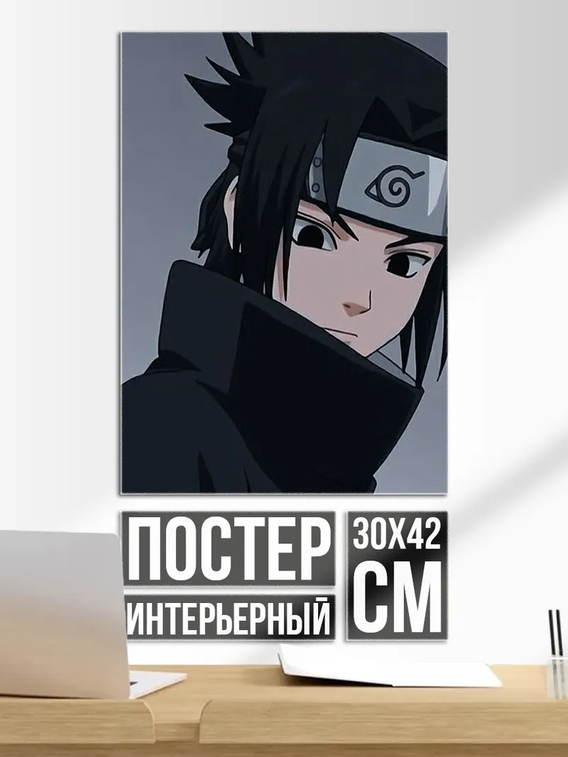 Постер Саске Учиха портрет