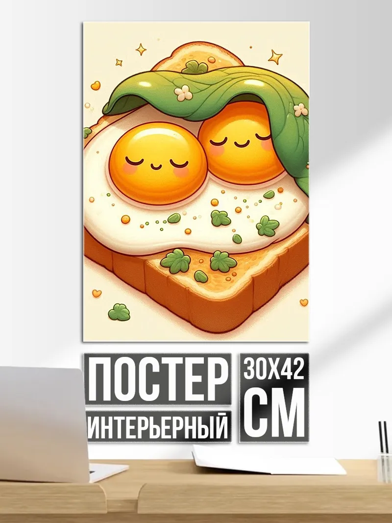 Постер Яичница на тосте
