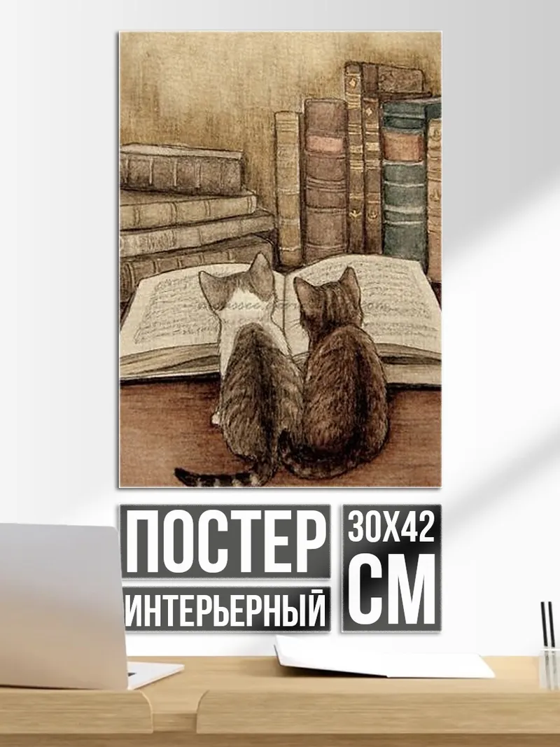 Постер Два кота читают книгу