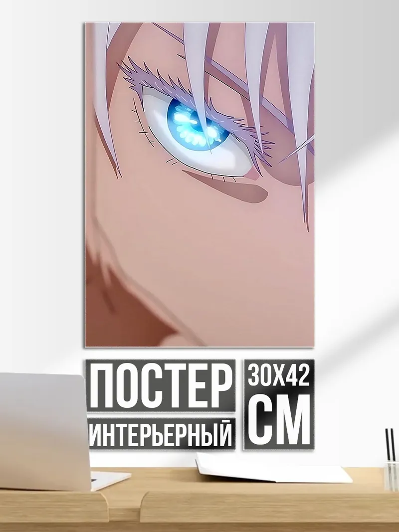 Постер Глаз Сатору Годжо