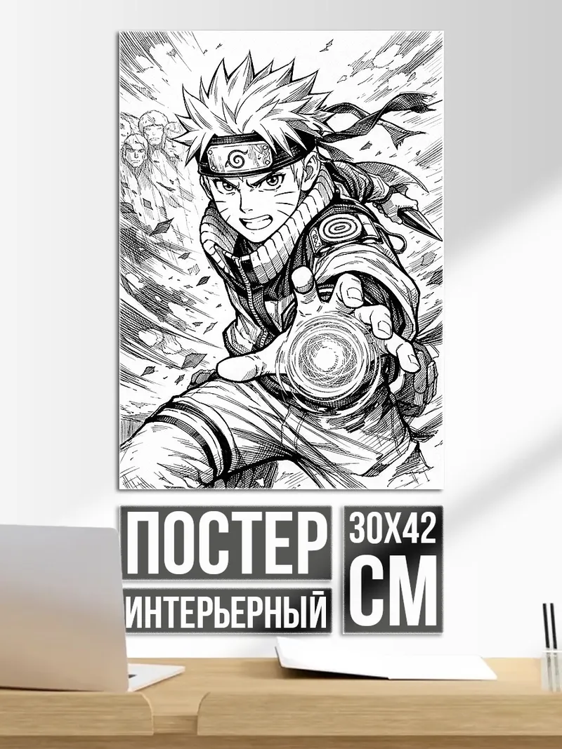 Постер Наруто Узумаки атака