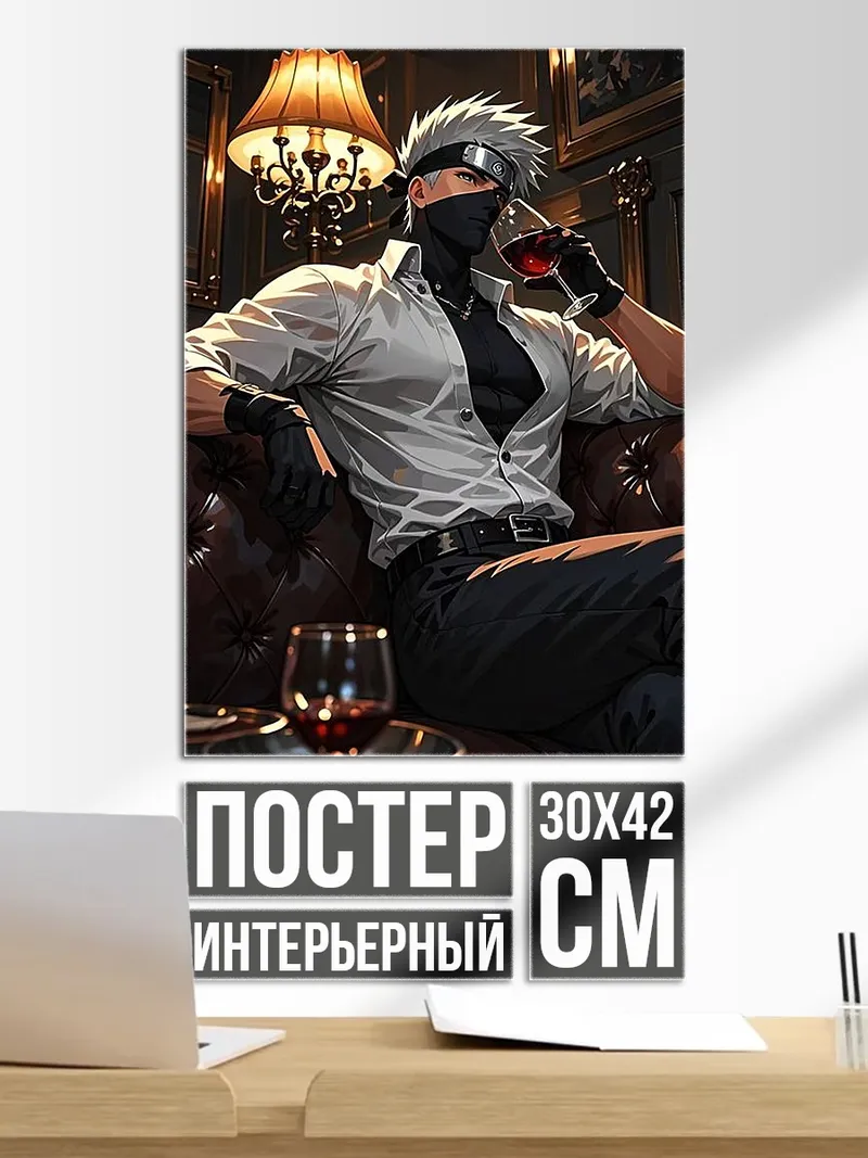 Постер Какаши с вином