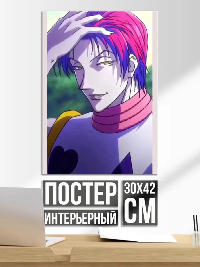 Постер Хисока Мороу