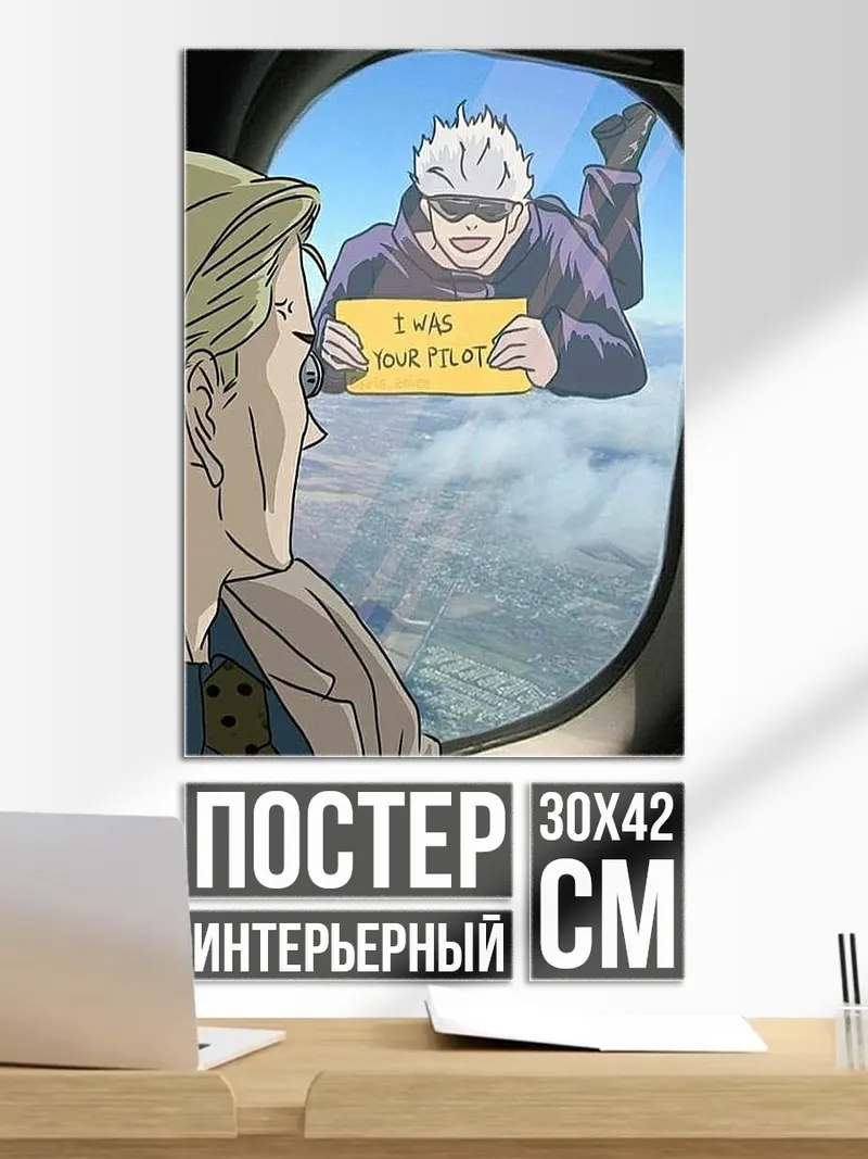 Постер Годжо пилот самолета