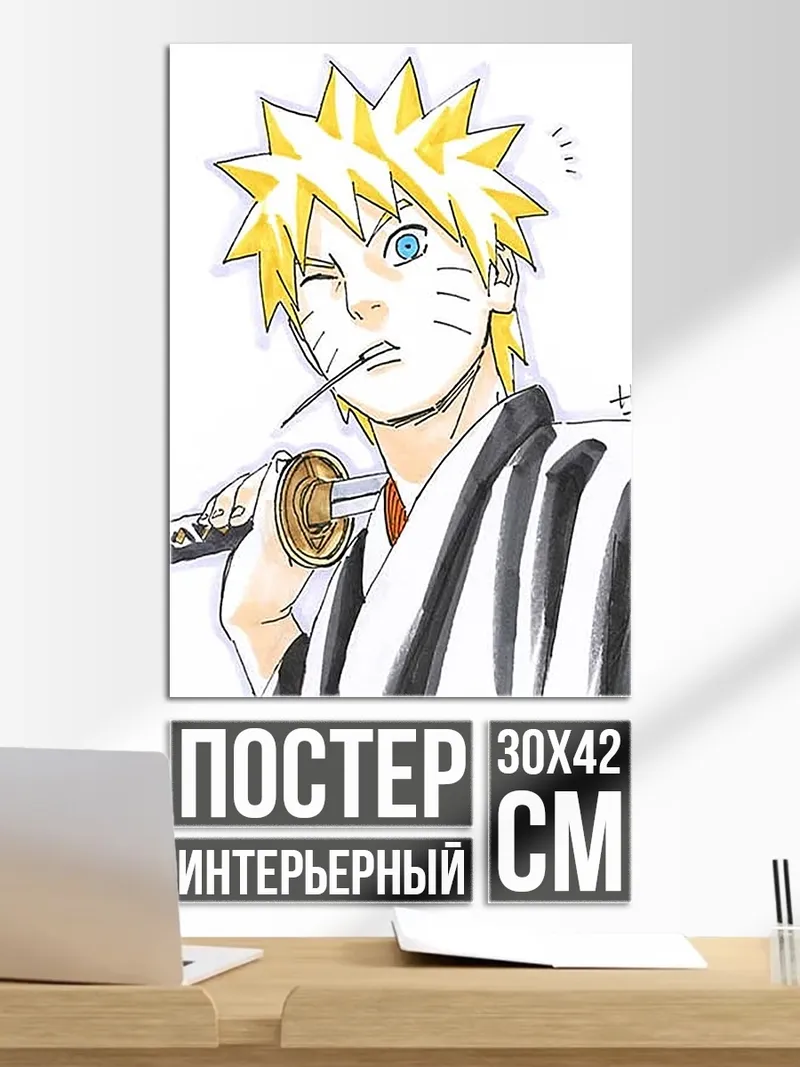 Постер Наруто Узумаки с катаной