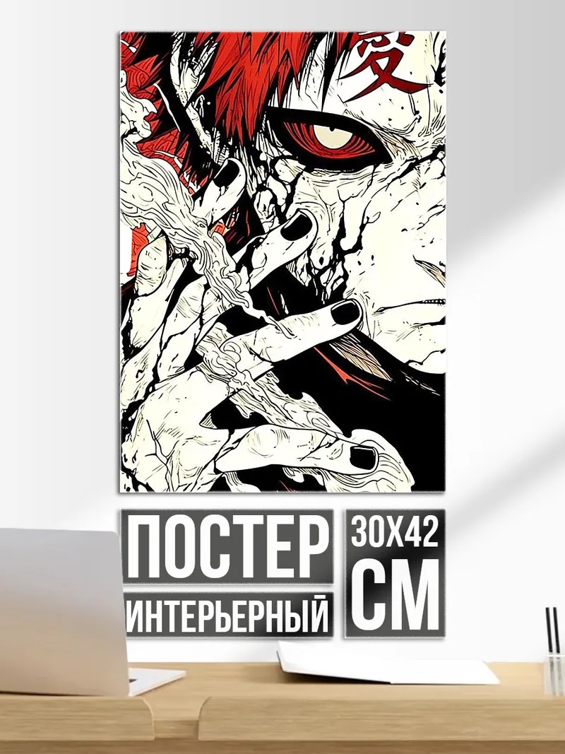 Постер Гаара Песчаный
