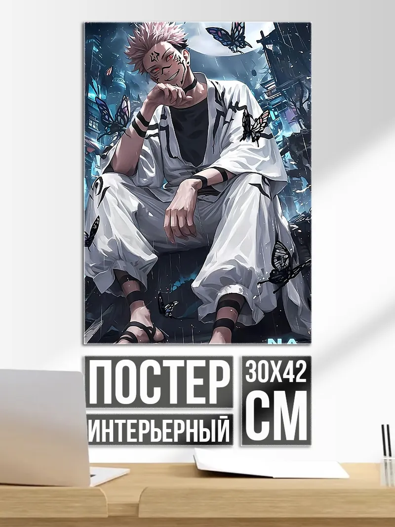 Постер Сукуна бабочки
