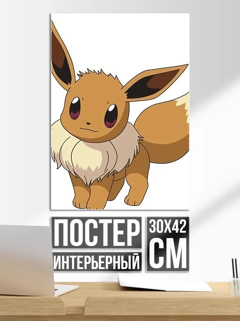 Постер Покемон Иви