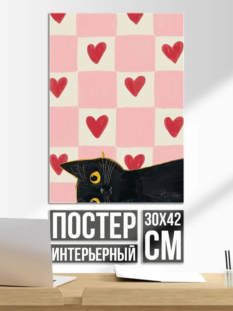 Постер Черный кот и сердца