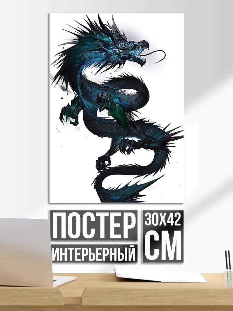 Постер Синий дракон арт