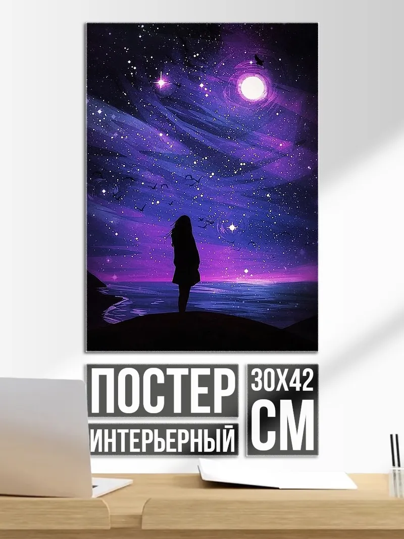 Постер Девушка под звездами